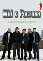  Мы с Ростова смотреть онлайн сериал 1 сезон 